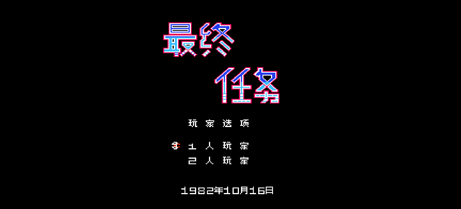 最终任务(简)[高伟](JP)[STG](2Mb)